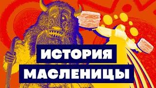 Краткая история МАСЛЕНИЦЫ. Зачем есть блины и жечь чучело