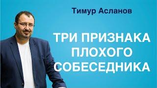 Три признака плохого собеседника. Тимур Асланов. Коммуникации, правила общение, нетворкинг