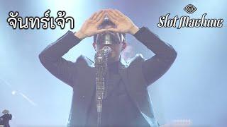 จันทร์เจ้า - Slot Machine Live at 34 Garage Phuket