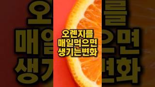 오렌지를 매일 먹으면 생기는 놀라운 변화