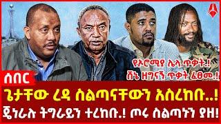 ጌታቸው ረዳ ስልጣናቸውን አስረከቡ..! І ጄነራሉ ትግራይን ተረከቡ.! ጦሩ ስልጣኑን ያዘ! І የኦሮሚያ ሌላ ጥቃት.! ሸኔ ዘግናኝ ጥቃት ፈፀመ.!