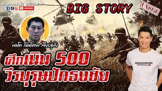 Big story | ศึกเนิน 500 วีรบุรุษปักธงชัย UNCUT