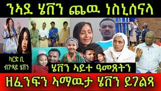 ሄቨን ኣይተዓመጸትን! ንኣደ ሄቨን ጨዉ ነስኒሰናላ! ዘፈንፍን ኣማዉታ ሄቨን ይገልጻ! ካርድቢ ብ ጉዳይ ሄቨን! 28 August 2024