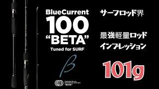 【ヤマガブランクス】BlueCurrent 100 “BETA” Tuned for SURF VS ブリ