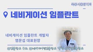 네비게이션임플란트 개발자가 직접 알려주는 (임플란트 구조, 네비게이션임플란트 장점, 당일임플란트)