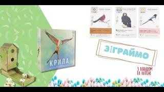 Настільна гра Крила(Wingspan) огляд правил та Let`s play (Нумограй)