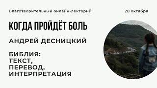 Благотворительный лекторий "Когда пройдет боль" // Часть 5 // Андрей Десницкий