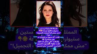 كريستين ستيوارت، النجمة العالمية، تصرّح تصريح ناري 