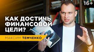 Как достичь финансовых целей |  "Финансовая перезагрузка" Максима Темченко