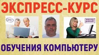 Как изучить компьютер? Экспресс-курс обучения компьютеру. Вводное видео.