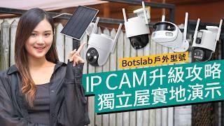 【GIVEAWAY】IP Cam監控鏡頭升級攻略2024｜實測Botslab獨立屋戶外監控方案｜全彩夜視、AI偵測、太陽能充電、邊款最啱你？｜#廣東話 特約專題