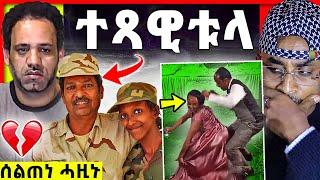 ጓል ፍሊጶስ ተጻዊቱላ | ሰልጠነ ሓዚኑ | ትግራይ ከቢድ ተቃዉሞ | ኣቦይ ታይ ወሪዱዎም | tefetawi talkshow