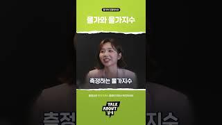 [Talk about 경제] 물가와 물가지수