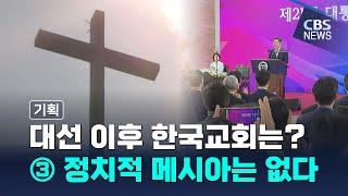 [CBS 뉴스] [기획] 대선 이후 한국교회는? ③ 정치적 메시아는 없다