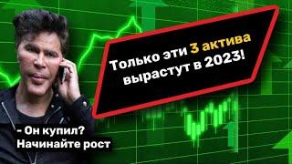  Куда инвестировать в 2023 году? Что купить на рынке, чтобы заработать в 2023 году?