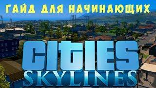  Cities: Skylines Гайд для начинающих (2019)