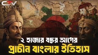 প্রাচীন বঙ্গের ইতিহাস | বাংলা ও বাংলাদেশের ইতিহাস | কেমন ছিল প্রাচীন বাংলা? | CTV BANGLA.