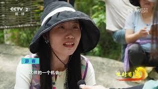 《生财有道》 20250612 山水为席 徒步探幽 |  财经风云
