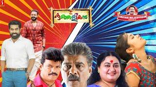 Malayalam Comedy Entertainment Full Movie Kunjaliyan| #surajvenjaramoodu |#jayasurya |#bindupanicker