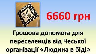 Грошова допомога для переселенців від Чеської організації "Людина в біді" | Виплата 6660 грн