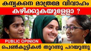 കന്യകനെ മാത്രമേ വിവാഹം കഴിക്കുകയുള്ളോ ? | Public Opinion | AnecDot