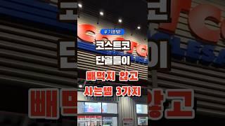 코스트코 단골들이 빼먹지 않고 사는템 3가지 #코스트코 #장보기 #세일 #잇템 #추천#장봐주는남자