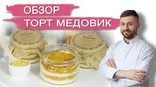 ОБЗОР ТОРТ МЕДОВИК В БАНОЧКЕ. Торты и десерты в Кондитерской NapoleonCake