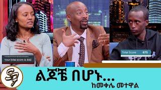 ማትሪክ!! ከትግራይ ሰቃዮቹ ተፈታኞች … ቆሎ እየበላን ነው ያን ክፉ ጊዜ ያሳለፍነው እንኳን ትምህርት በህይወት መኖር ጥያቄ ነበር | Seifu on EBS