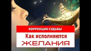 Как исполняются желания. Коррекция судьбы. Н.Дашкина