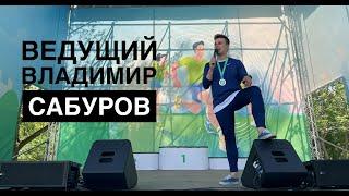 Ведущий Владимир Сабуров. 5000 участников. Зеленый Марафон