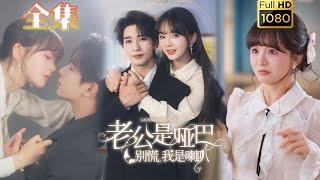 【恶毒女配X哑巴老公】《老公是哑巴，别慌我是喇叭》王浩翔＆徐波滴#古风好剧 #drama#shorts #shortvideo #短剧 #爱情#短劇#女頻#熱門#短剧推荐#甜剧#甜寵#霸總#都市#浪漫