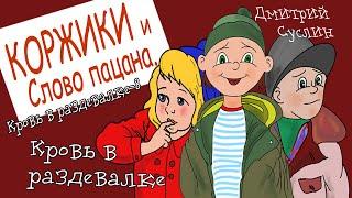 Коржики и  Слово пацана. Кровь в раздевалке-8 Сериал. Аудиосказка. Сказки на ночь