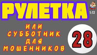 РУЛЕТКА № 28.