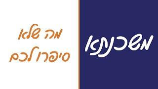 משכנתא - מה שלא סיפרו לכם