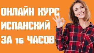 Испанский за 16 часов. Бесплатное онлайн образование. Онлайн курсы.