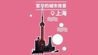 【随便浪03·上海】万丈高楼平地起，辉煌还得靠自己！现在的努力决定了以后的生活