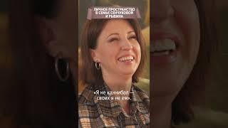 Личное пространство в семье Сенчуковой и Рыбина  #отношения #семья #сенчукова  #рыбин #личное