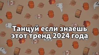 Танцуй если знаешь этот тренд 2024 года