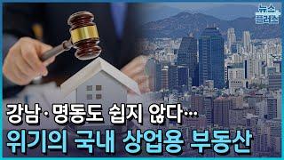 명동 알짜건물도 경매로…"금융위기 수준" [부동산 거래절벽②]/한국경제TV뉴스