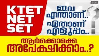 KTET | NET | SET | എന്താണ്, ഏതാണ് എളുപ്പം | TET EXAM PREPARATION | ആർക്കൊക്കെ  അപേക്ഷിക്കാം | 2023