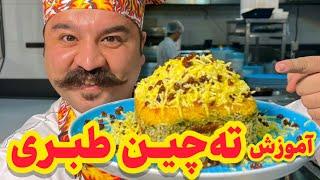 طرز تهیه ته‌ چین طبری غذای قدیمی مازندرانی | Tahchin Tabari Recipe (Persian Saffron Rice Cake)