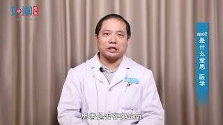 【呼吸与危重症医学科】spo2是什么意思