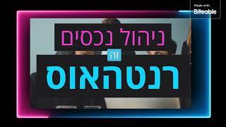 ניהול נכסים בחיפה  - ניהול נכסים בטירת הכרמל  - רנטהאוס