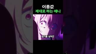 이름값 제대로 하는 애니