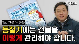 영하 10도 한파가 계속될 것으로 예상되는 상황에 어떻게 해야 동절기에 건물을 효과적으로 관리할 수 있을까? #한파 #건물관리 #이한준