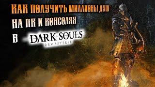 Как получить много душ в Dark Souls Remastered 