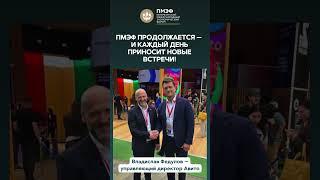 ПМЭФ 2025 продолжается!