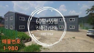 화성시(양감/향남) 공장/창고임대 :: 60평+55평 신축급단독 초저렴가