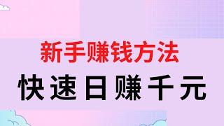 2022网赚，新手网上赚钱！在这里教你一个轻松赚钱的方法，新手也可以日入千元