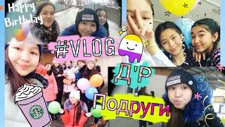 VLOG//День Рождение ПодругиСюрприз/Подарки